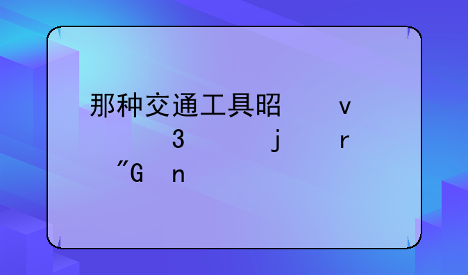 那种交通工具是靠左行驶的在我国
