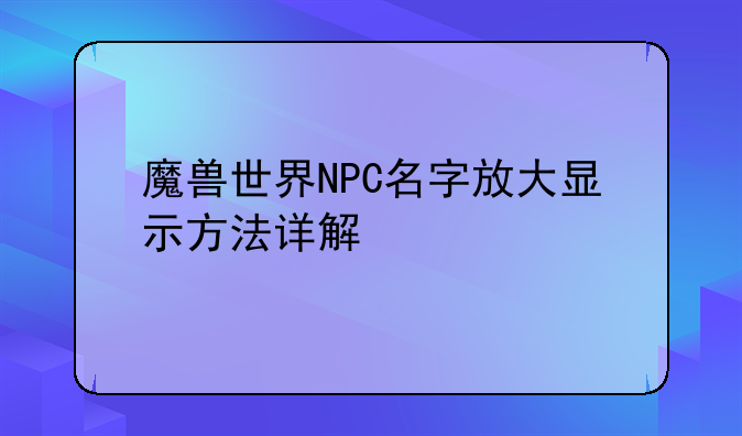 魔兽世界NPC名字放大显示方法详解
