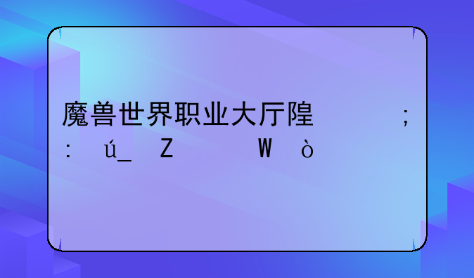 魔兽世界职业大厅随从获得方法？
