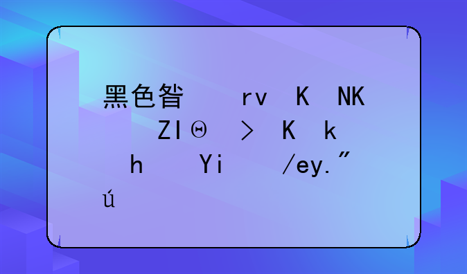 黑色星期五之夜逃脱游戏如何下载