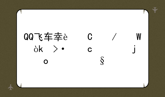 QQ飞车幸运测试：揭秘你的赛车天赋
