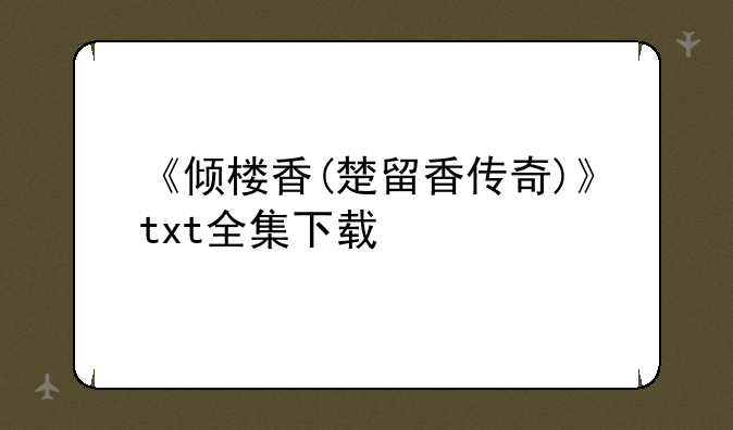 《倾楼香(楚留香传奇)》txt全集下载