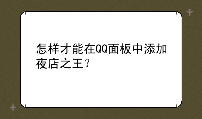 怎样才能在QQ面板中添加夜店之王？