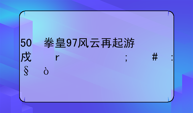 50 拳皇97风云再起游戏机上怎么玩？