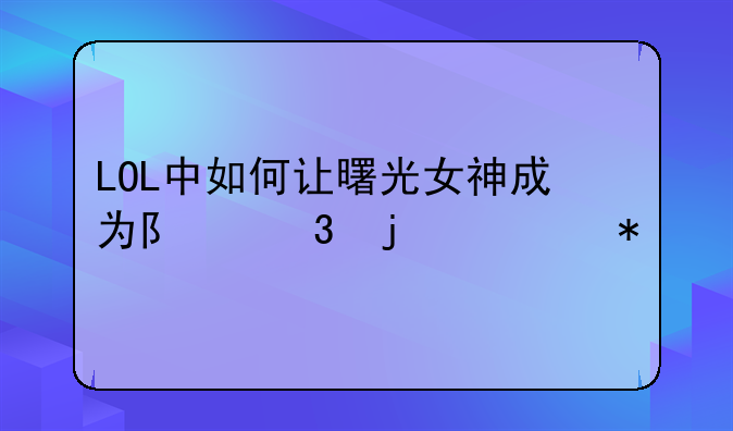 LOL中如何让曙光女神成为队里的主力