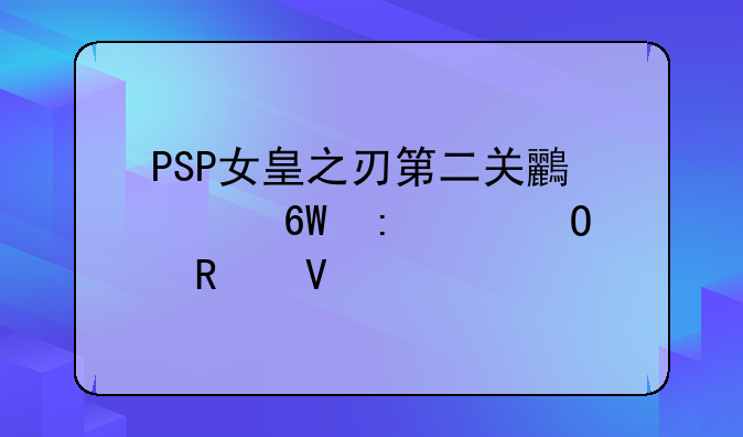 PSP女皇之刃第二关鸟女捕获具体攻略