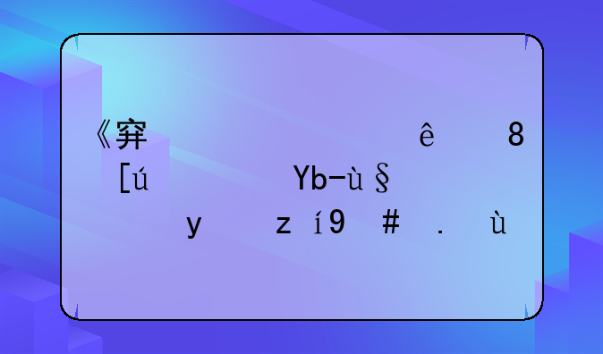 《穿越火线》快速刷枪方法说明介绍