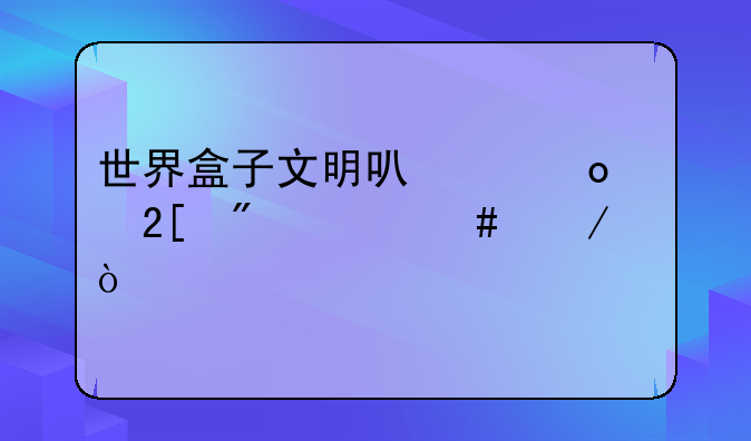 世界盒子文明可以进化到什么程度？
