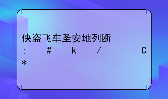 侠盗飞车圣安地列斯怎么做下水运动