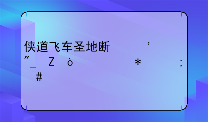 侠道飞车圣地斯安列喷漆任务怎么做