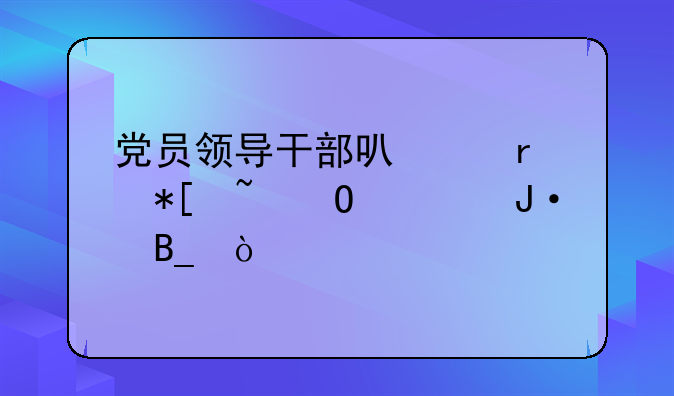 党员领导干部可以在抖音当主播吗？