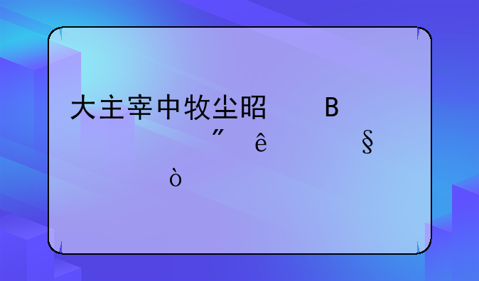 大主宰中牧尘是否突破到了天至尊？
