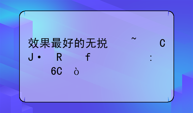 效果最好的无损音乐播放器求推荐？