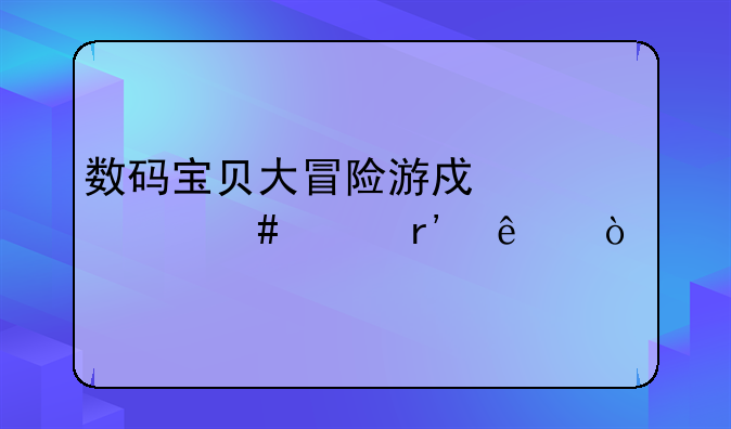 数码宝贝大冒险游戏为什么没有了？