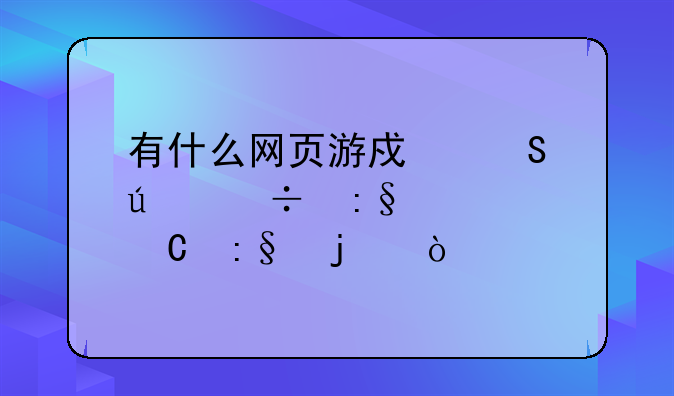 有什么网页游戏比较好玩、耐玩的？