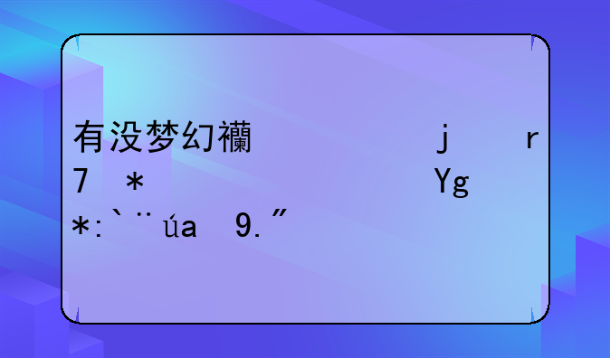 有没梦幻西游的服务端？在那里下？