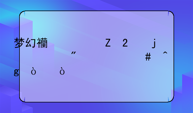 梦幻西游新区的CBG一般什么时候开？