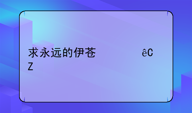 求永远的伊苏起源中文版下载地址。