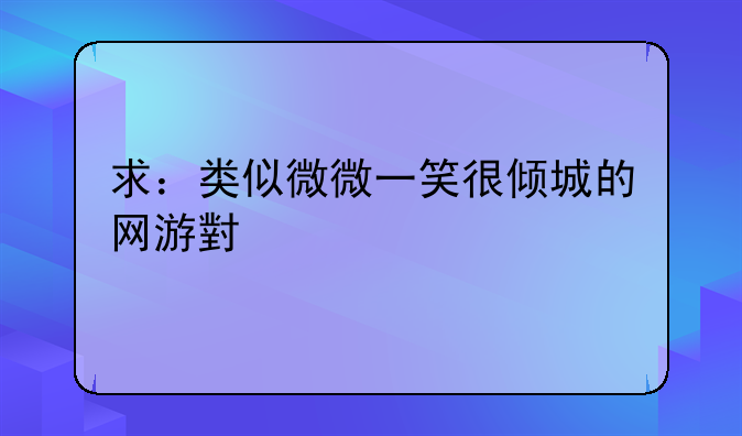 求：类似微微一笑很倾城的网游小说
