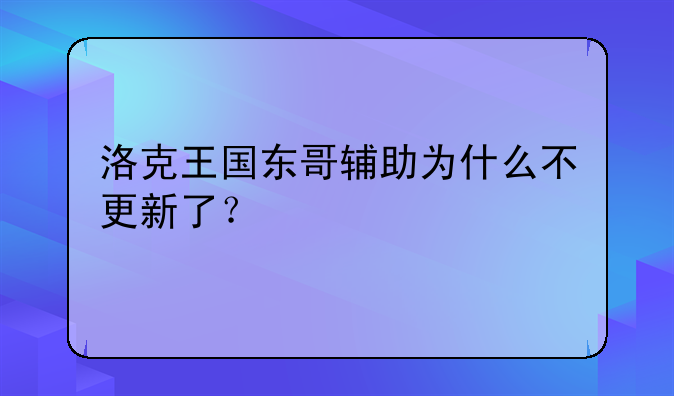 洛克王国东哥辅助为什么不更新了？