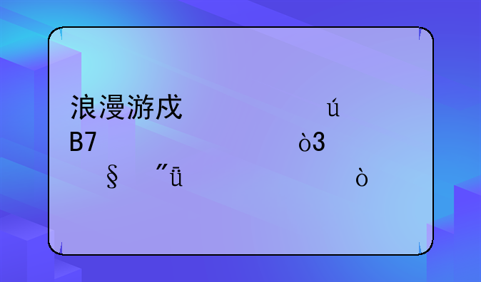 浪漫游戏情侣名大全，秀恩爱必备！
