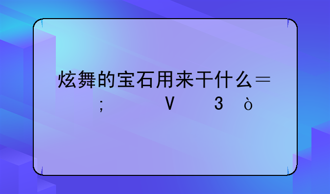 炫舞的宝石用来干什么？怎样镶嵌？