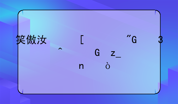 笑傲江湖任我行大闹少林寺第几集？