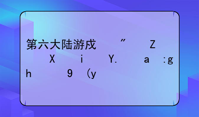 第六大陆游戏房子到期了里面的模特