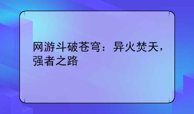 网游斗破苍穹：异火焚天，强者之路