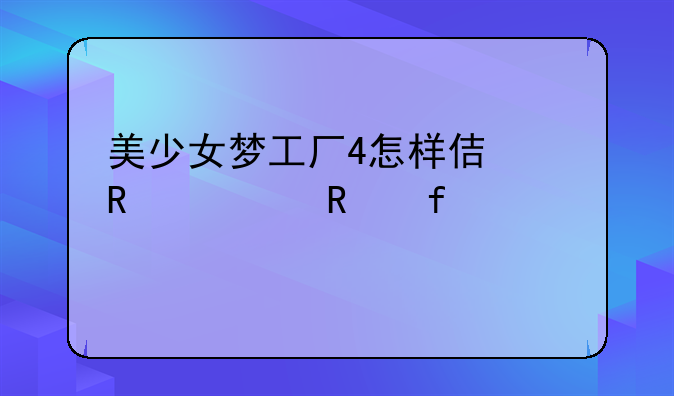 美少女梦工厂4怎样使用修改器(详细)