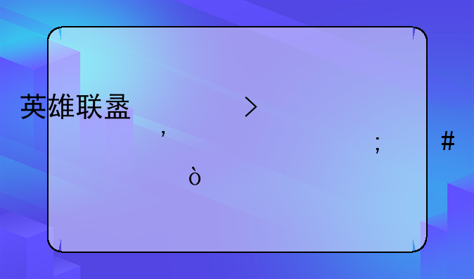 英雄联盟账号被封三年该怎么解封？