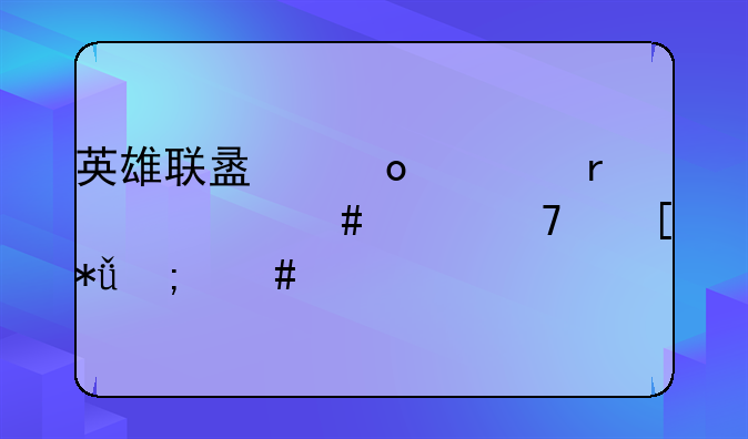 英雄联盟赛季末什么段位奖励怎么领