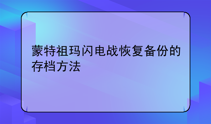 蒙特祖玛闪电战恢复备份的存档方法