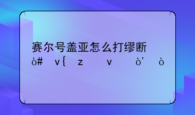 赛尔号盖亚怎么打缪斯（非瞬杀）？