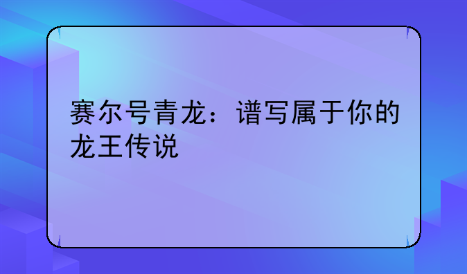 赛尔号青龙：谱写属于你的龙王传说