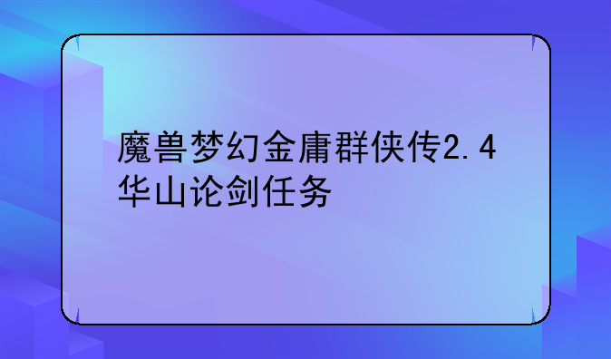 魔兽梦幻金庸群侠传2.4华山论剑任务
