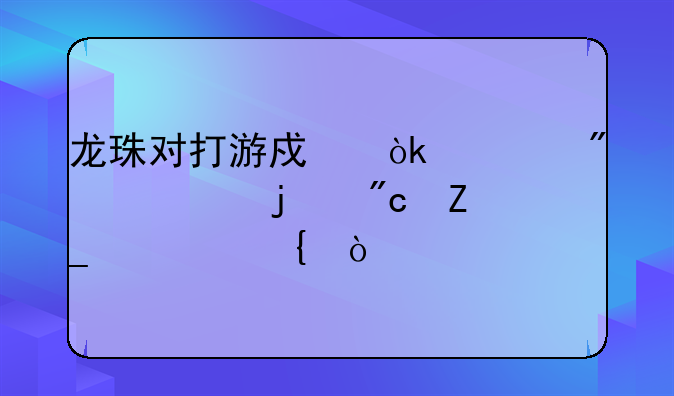 龙珠对打游戏：燃爆你的战斗细胞！