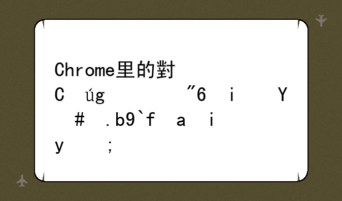 Chrome里的小恐龙游戏是怎么做出来的？