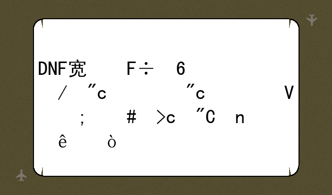 DNF宿命卡之战对战次数怎么变成零了？