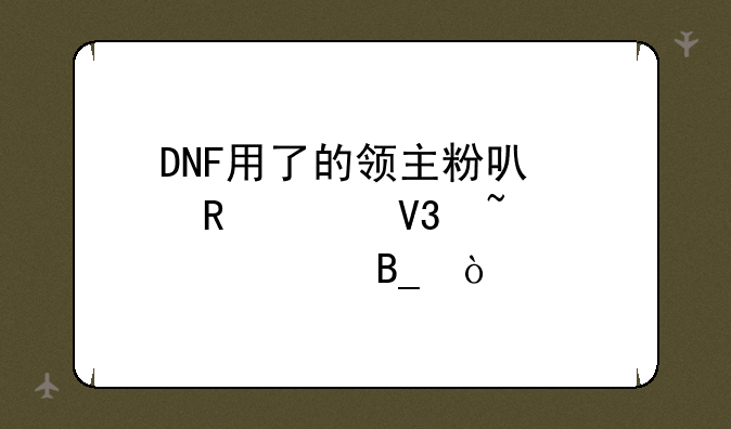 DNF用了的领主粉可以用跨界石转移吗？