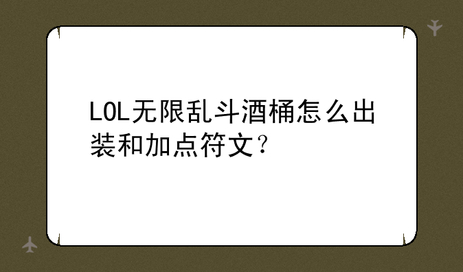 LOL无限乱斗酒桶怎么出装和加点符文？