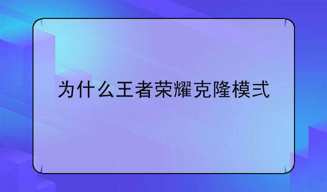 为什么王者荣耀克隆模式找不到马超？