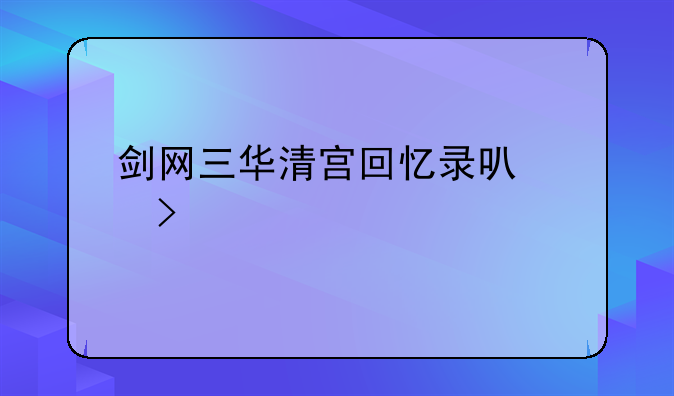 剑网三华清宫回忆录可以只打老三吗？