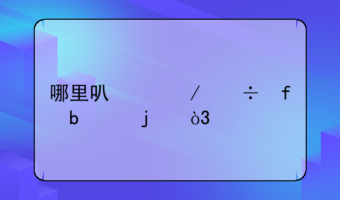 哪里可以下载百阅sis的，找不到，奇怪