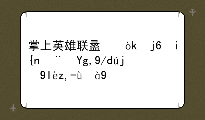 掌上英雄联盟：随时随地体验峡谷激情
