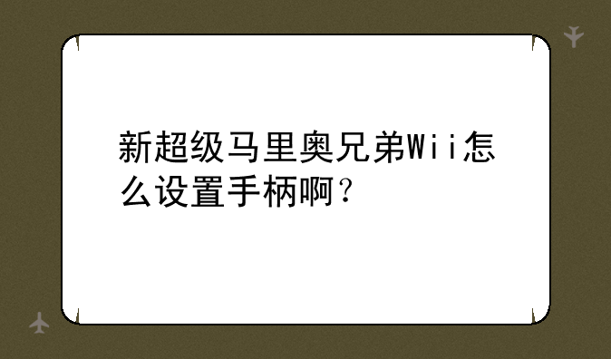 新超级马里奥兄弟Wii怎么设置手柄啊？