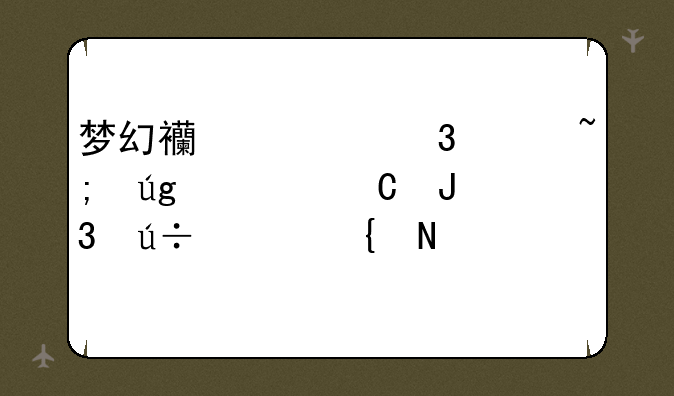 梦幻西游凌波城龙太子和羽灵神哪个好