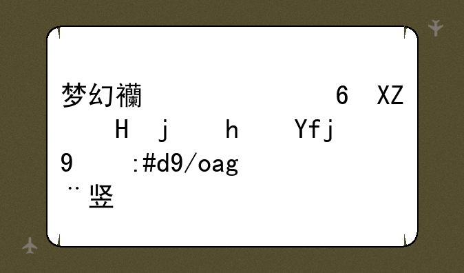 梦幻西游奇经八脉模拟器推荐使用竖屏