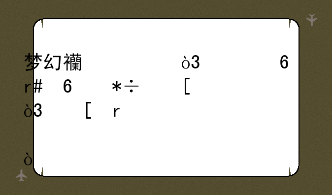 梦幻西游，转换月卡抽奖，奖在那领？