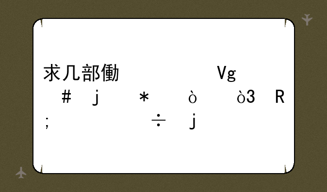 求几部像家庭教师的动漫，画风要好的